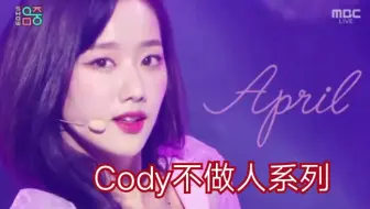 【April】今天尺度有点大啊，被骂上热搜的小四月Cody