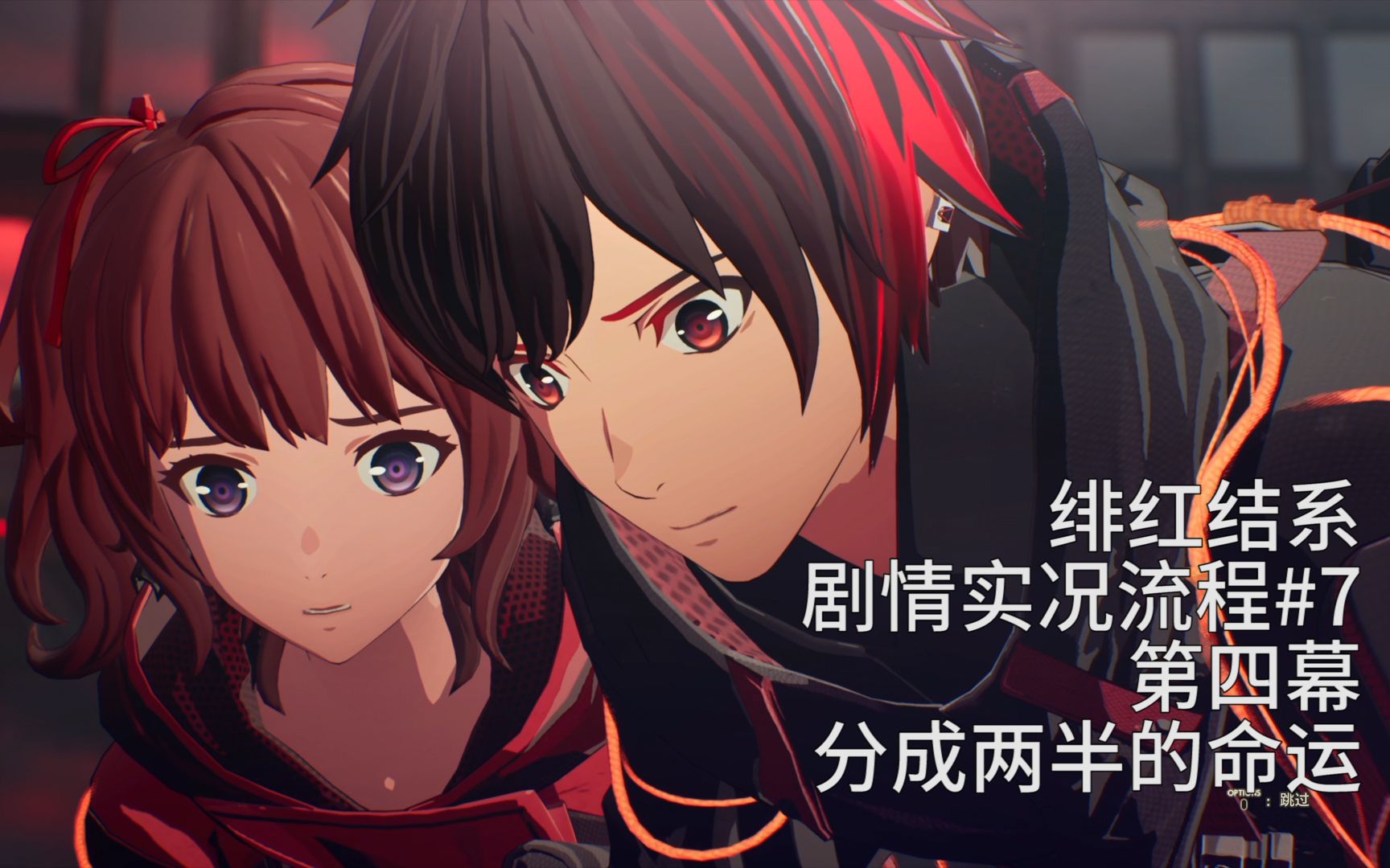 绯红结系 结人线剧情流程实况#7 阶段4 分成两半的命运