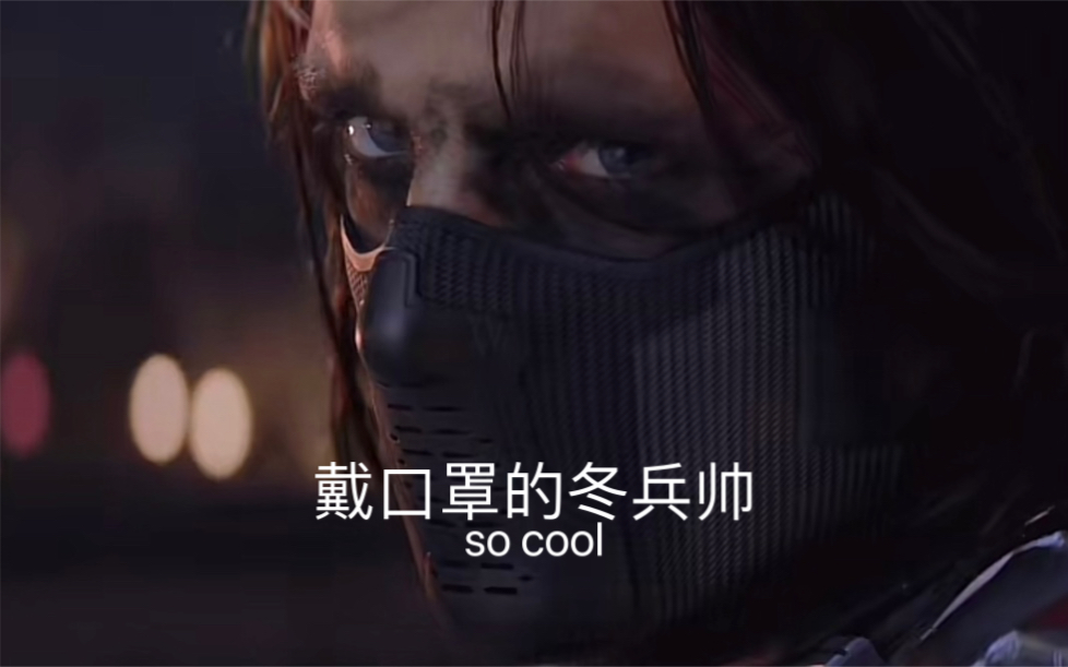 戴口罩的冬兵帅