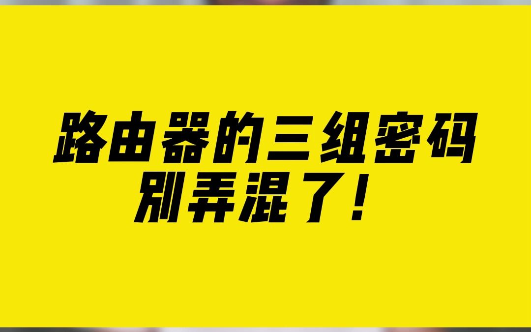 路由器的三组密码,别弄混了!哔哩哔哩bilibili