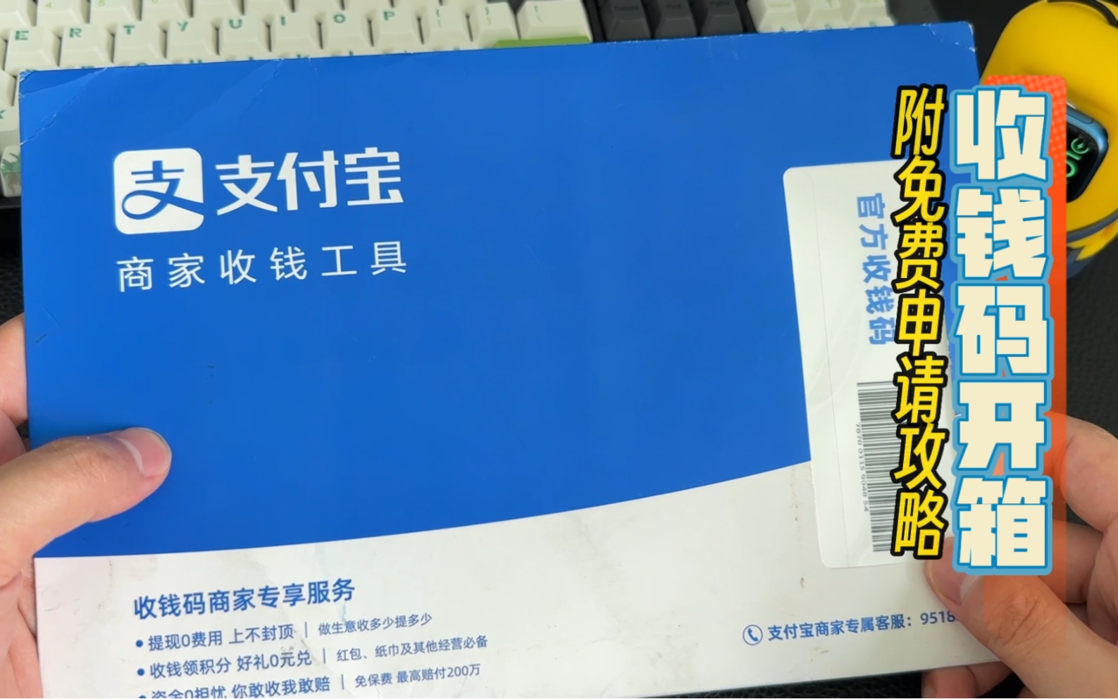 开箱支付宝官方收钱码物料,收钱0手续费,免费申请包邮到家!哔哩哔哩bilibili