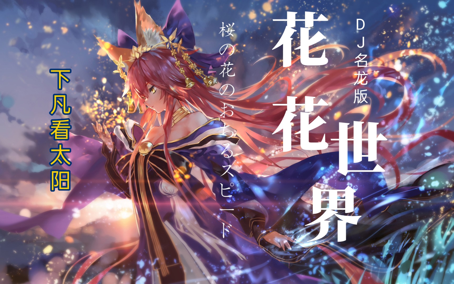 【FGO宝具混剪/花花世界( DJ名龙版)】~我在城北某个角落静静独守着窗台,看月色皎白哔哩哔哩bilibili