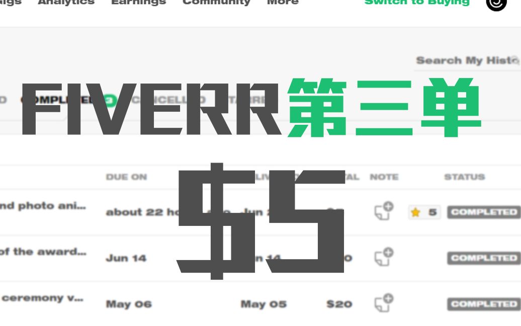 FIVERR第三单+升级系统详细介绍,这个应该也算Passive Income,一步一步做哔哩哔哩bilibili