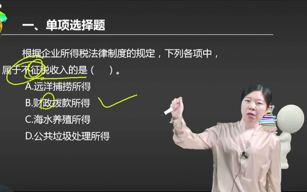 2021初级会计 备考初级会计职称根据企业所得税法律制度的规定,下列各项中,属于不征税收入的是( ).哔哩哔哩bilibili