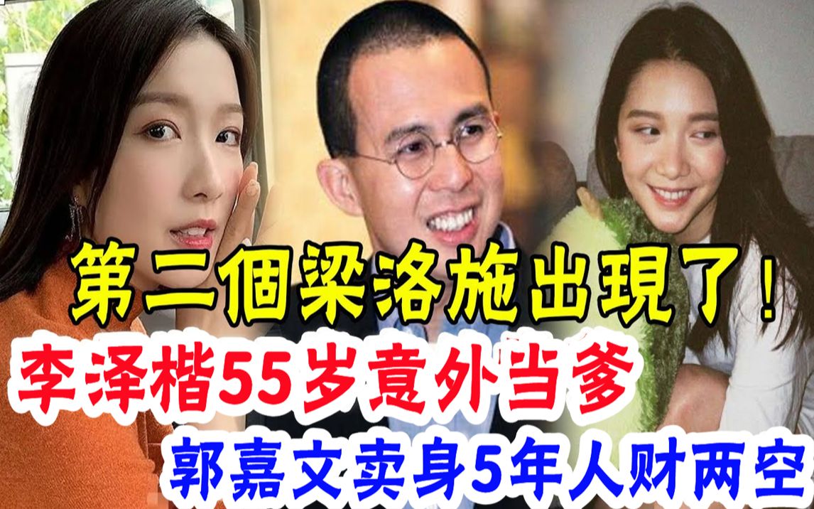 [图]第二个梁洛施出现了！李泽楷宣布新女友林宣妤怀孕，郭嘉文卖身5年连生子机器都不配，为何3个女人就她怀不了孕？ #辣评娱圈