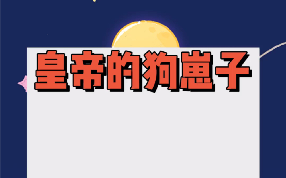 [图]我一直不知道自己竟然不是人类。直到我给皇帝戴绿帽后，在冷宫生下了两只崽。