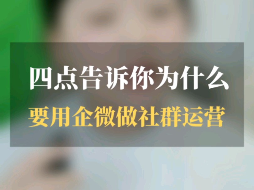 四点告诉你为什么一定要用企微做社群运营哔哩哔哩bilibili