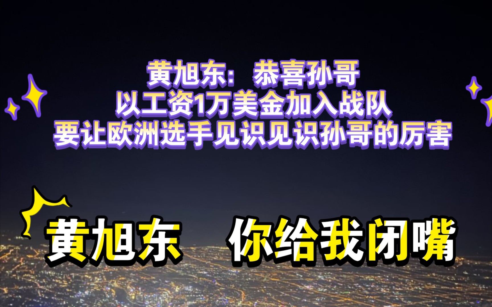 黄旭东:恭喜孙哥已工资1万美金加入战队,一定要把我们星际的心得发扬出去.哔哩哔哩bilibili