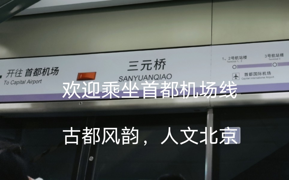 首都机场线【含报站】古都风韵，人文北京