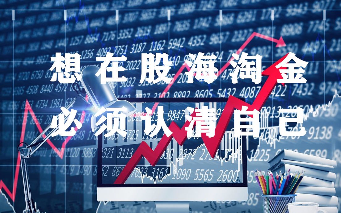 没有认清自己,想在股海淘金?省省吧!