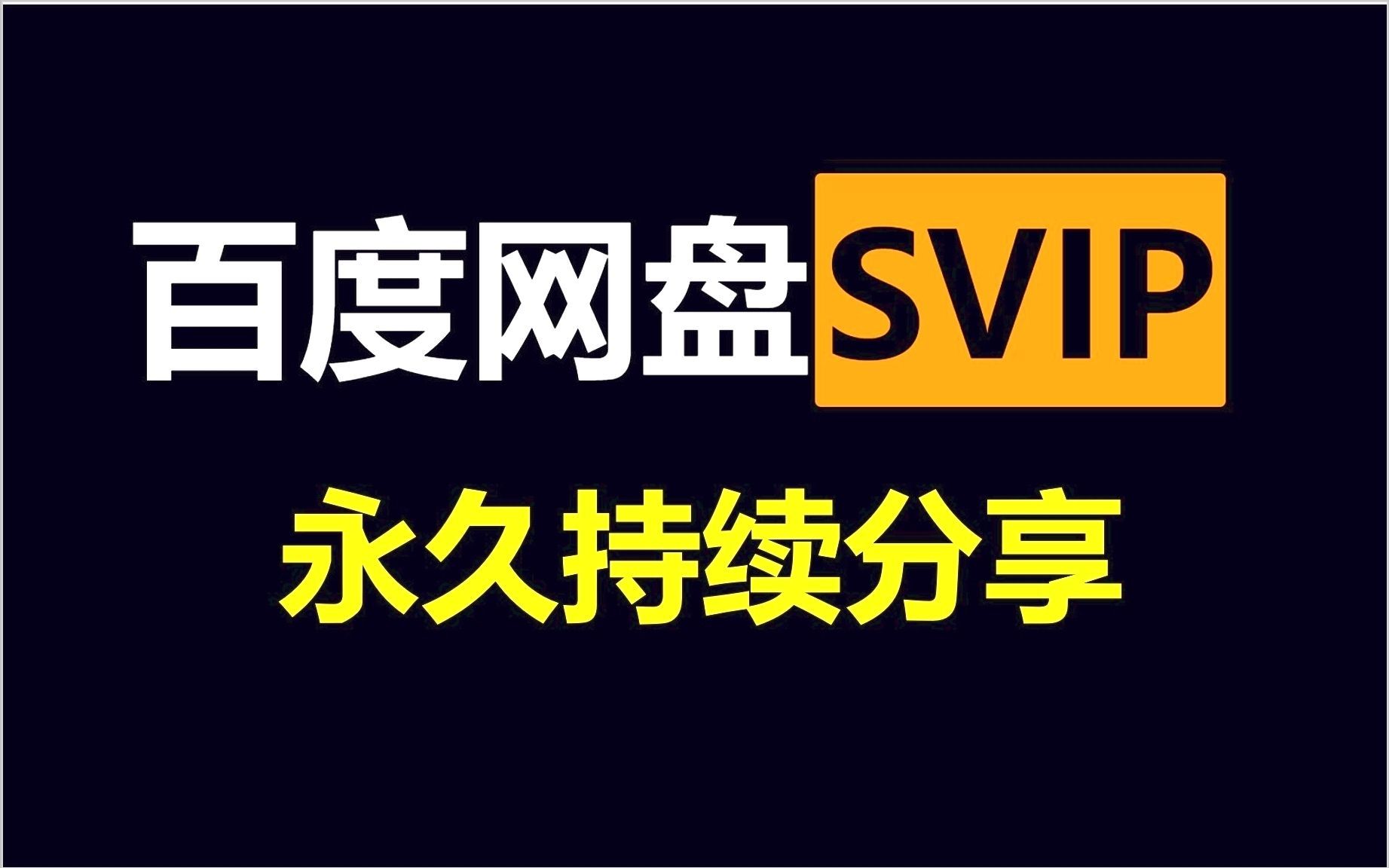 11月16号【免费领取】百度云网盘svip会员 365天体验券,手机版百度云