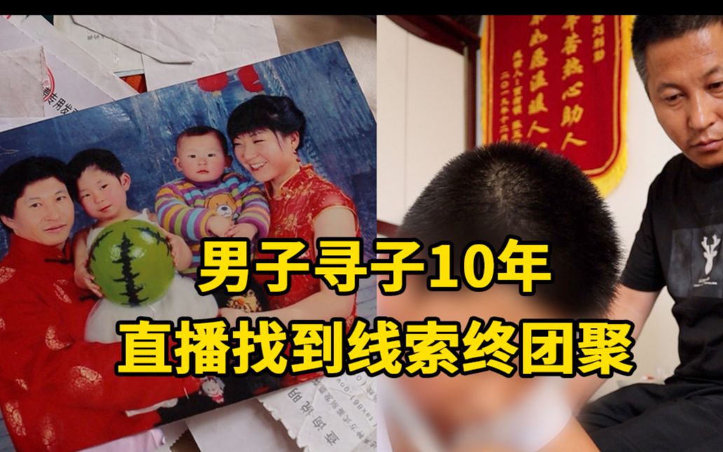 [图]男子寻子10年直播找到线索终团聚，父亲节仍在帮人寻亲