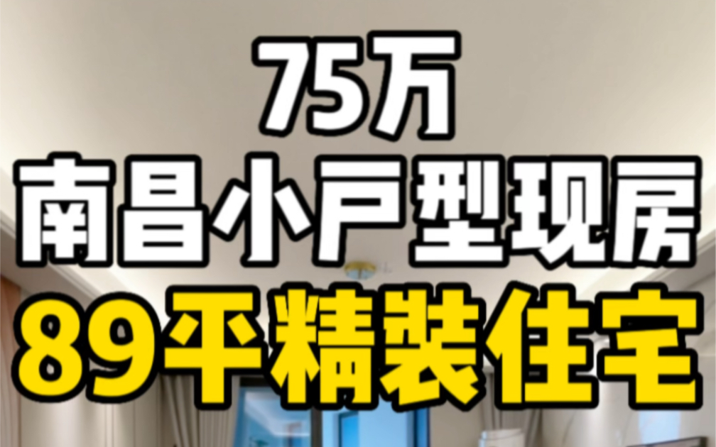 总价75万在南昌买小户型现房89平精装住宅!哔哩哔哩bilibili