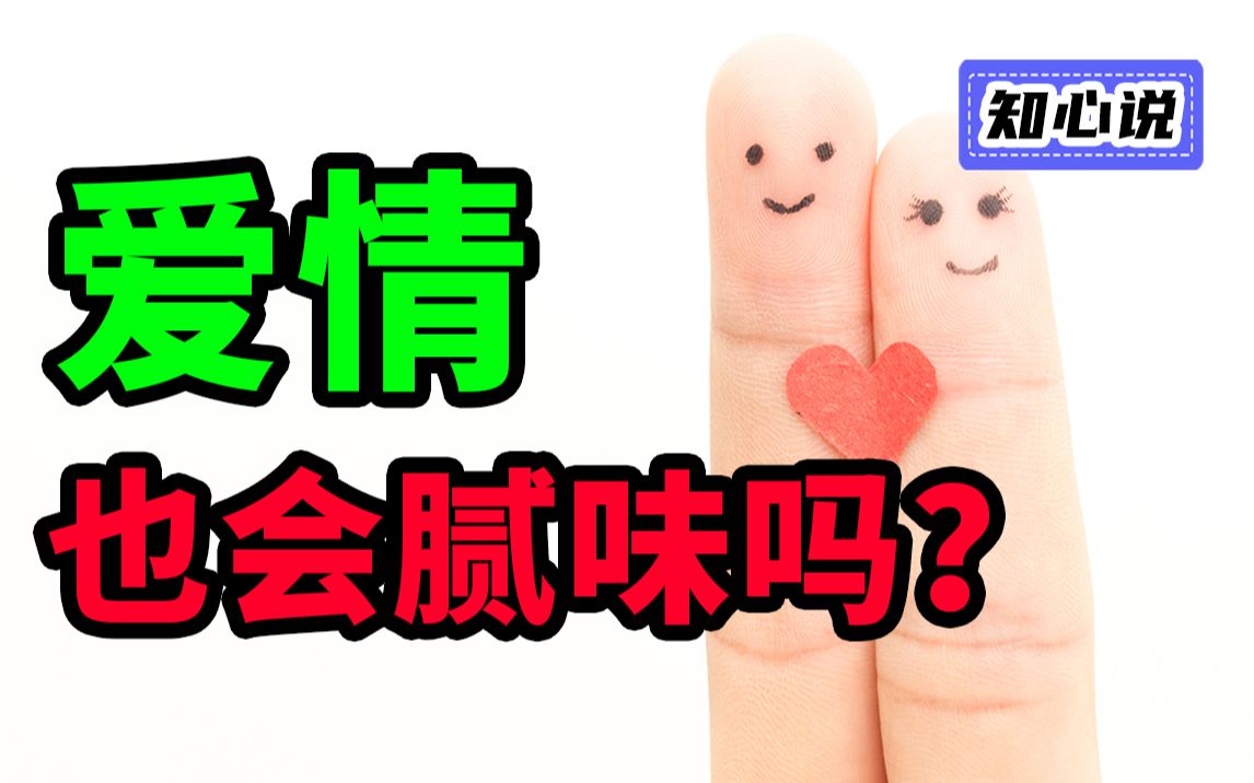 为啥爱也会腻味?这个520你还有激情吗?【知心说】哔哩哔哩bilibili