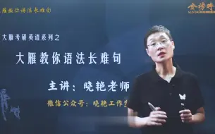 Download Video: 晓燕语法长难句 完整版持续更新