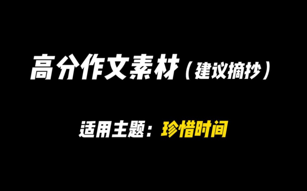 【作文素材】“星霜荏苒,居诸不息.”哔哩哔哩bilibili