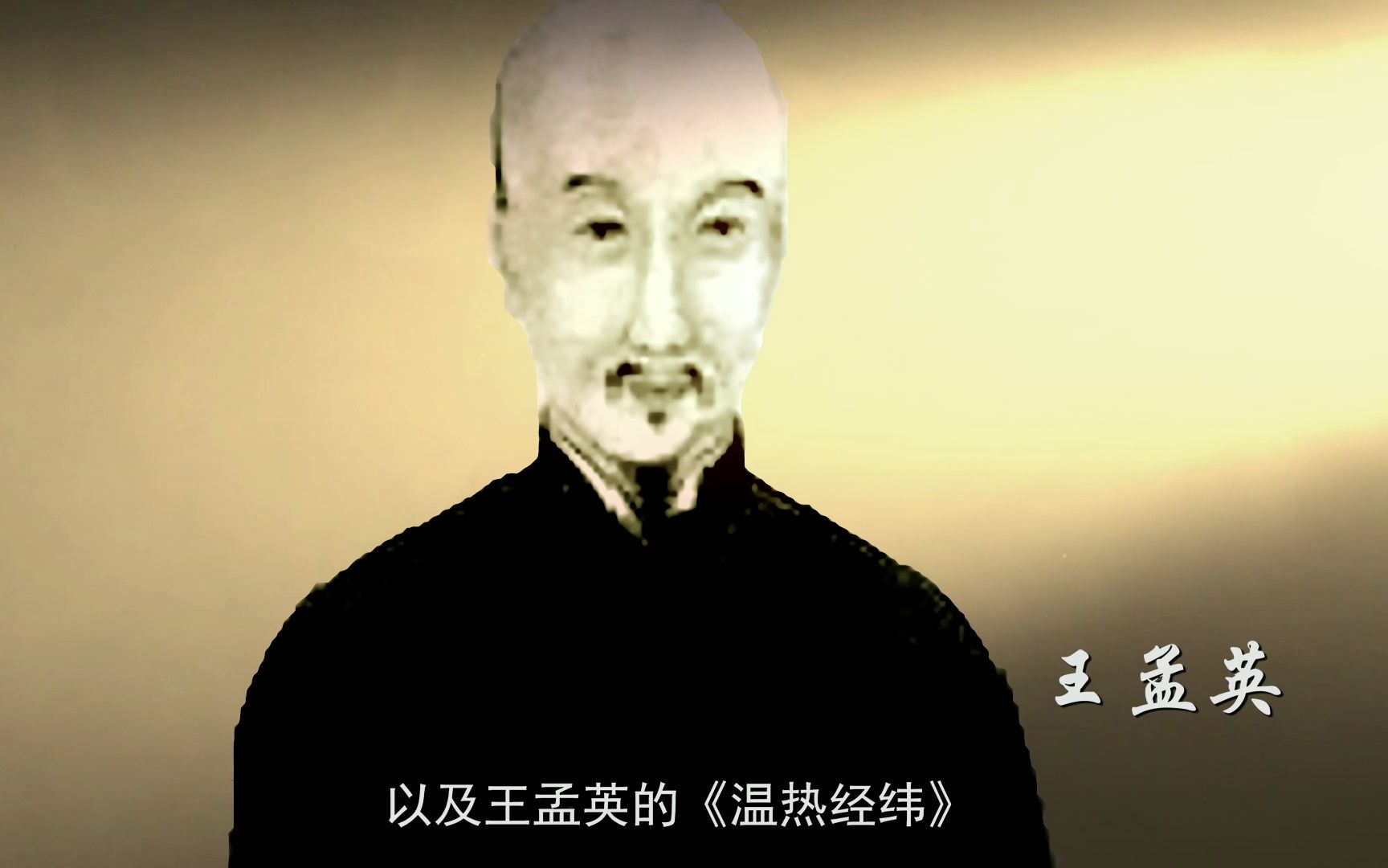 银翘散与《温病条辨》哔哩哔哩bilibili