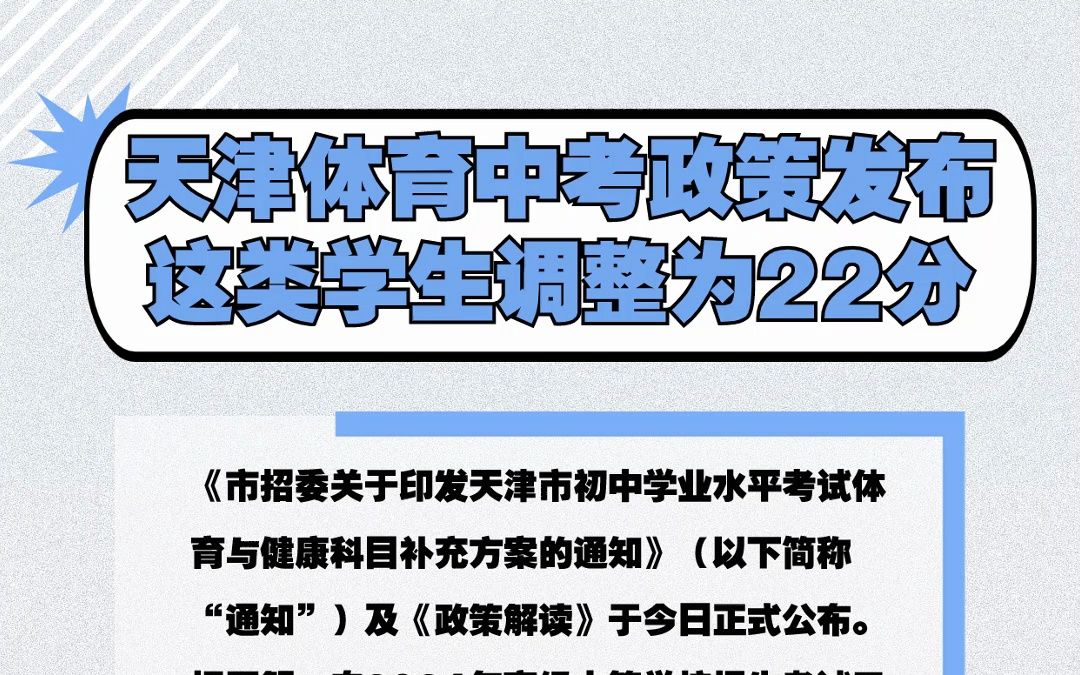 𐟑天津市完善体育中考政策正式发布! 这类学生总分值调整为22分!哔哩哔哩bilibili