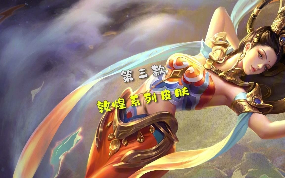 王者荣耀:第三款敦煌皮肤来了,你们希望是哪个英雄?