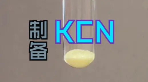 制备KCN_哔哩哔哩_bilibili