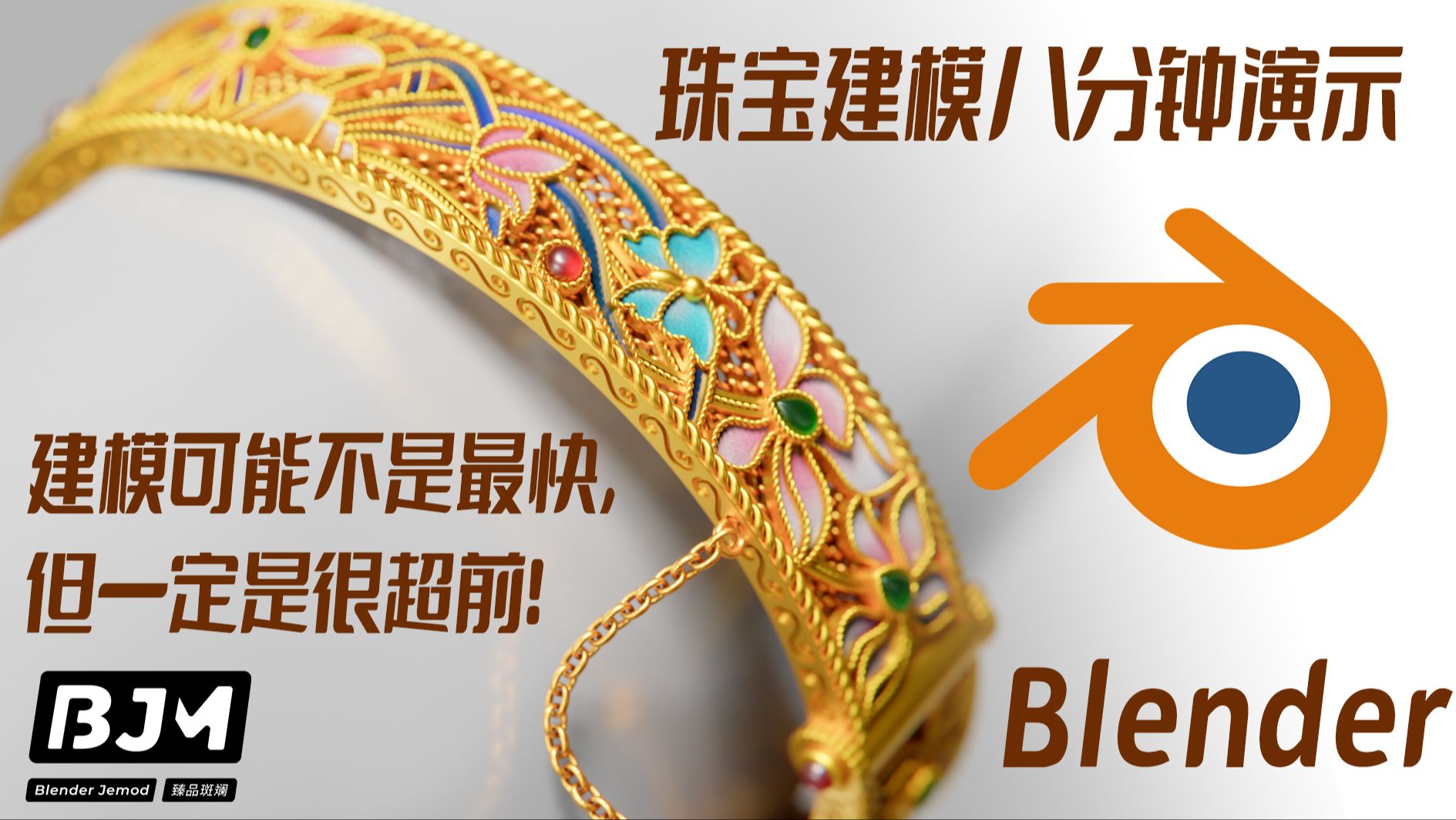 臻品斑斓Blender珠宝建模8分钟技术赏析