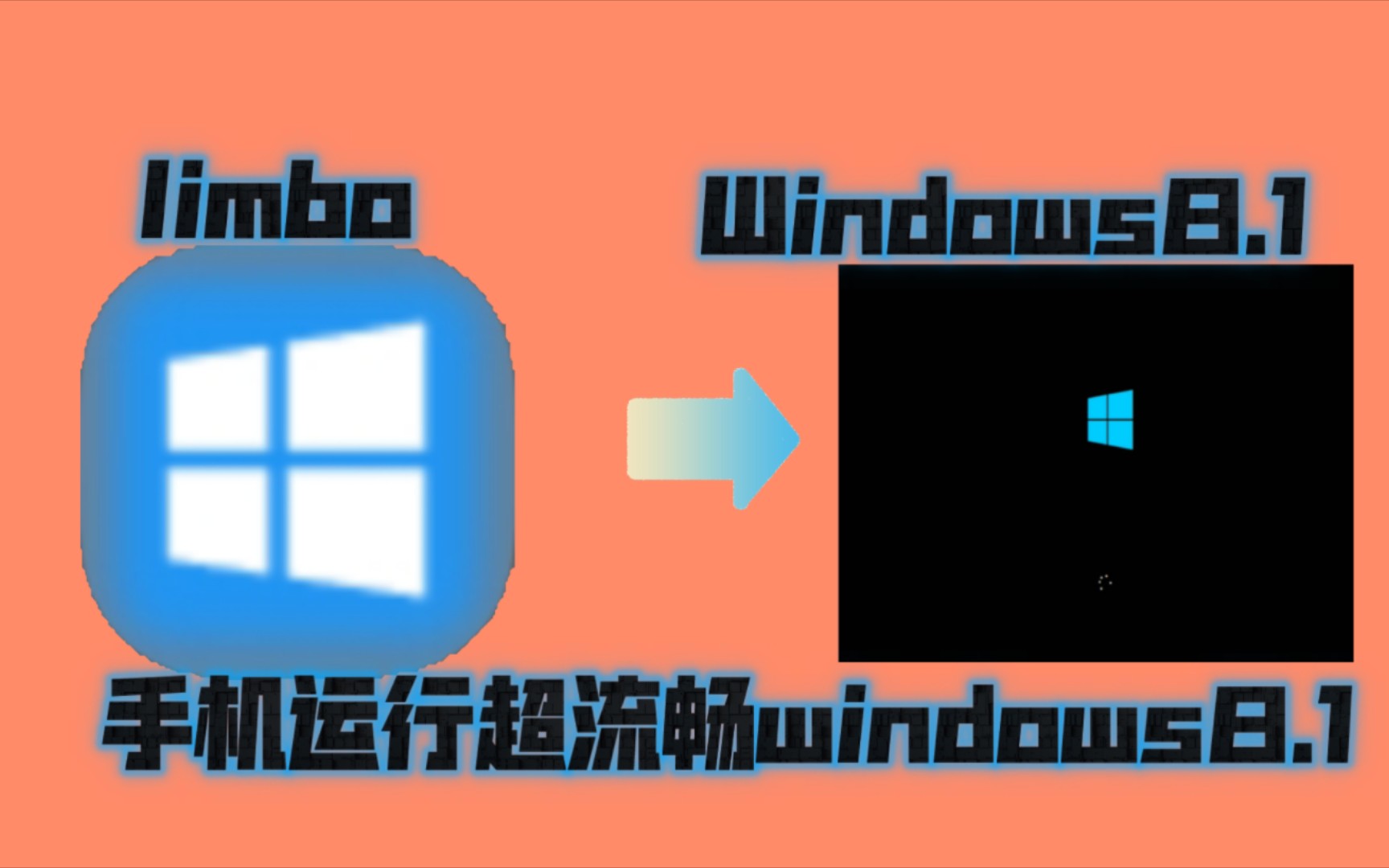 超精简Windows8.1镜像,手机虚拟机可超流畅运行!!!哔哩哔哩bilibili