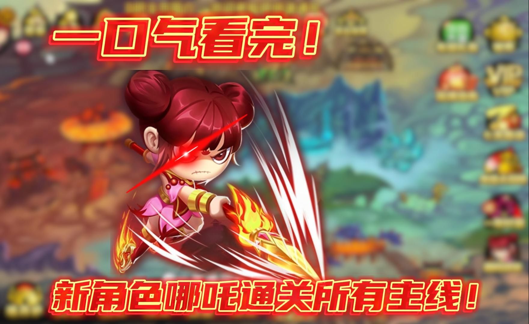 魔童降世!一口气看完哪吒通关造梦西游4所有主线关卡!