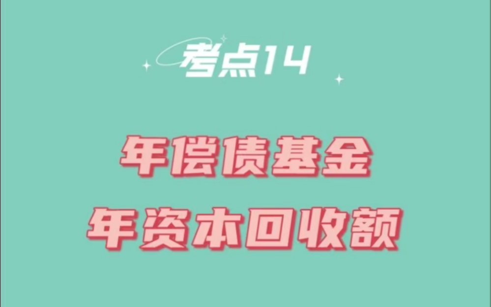 每日学习中级会计财务管理年偿债基金和年资本回收额哔哩哔哩bilibili