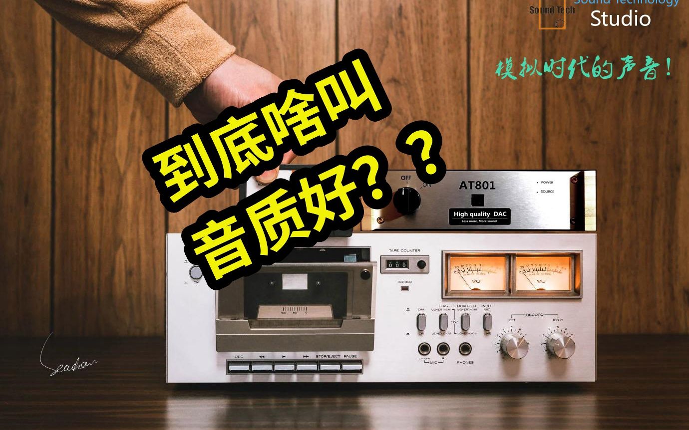 玩hifi什么叫好音质???哔哩哔哩bilibili