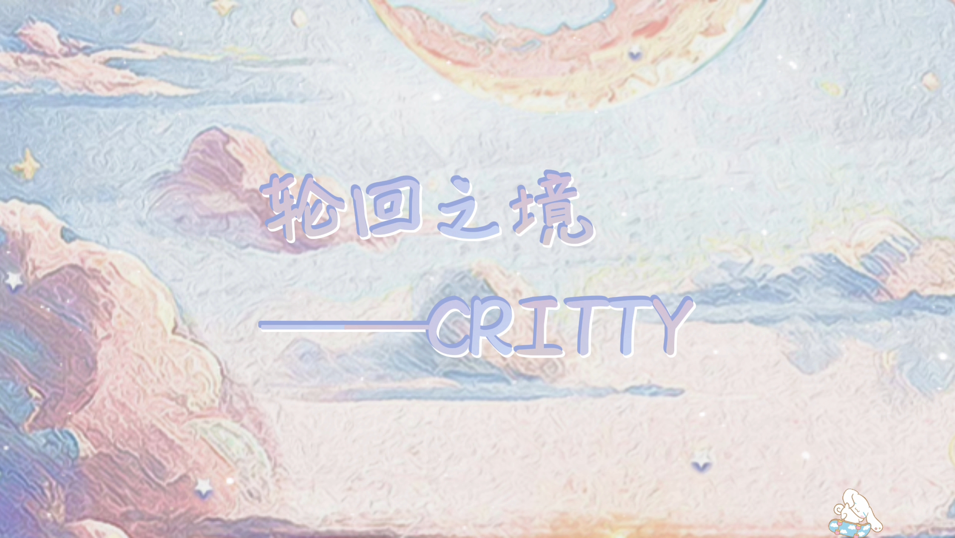 【CRITTY】《轮回之境——CRITTY》哔哩哔哩bilibili