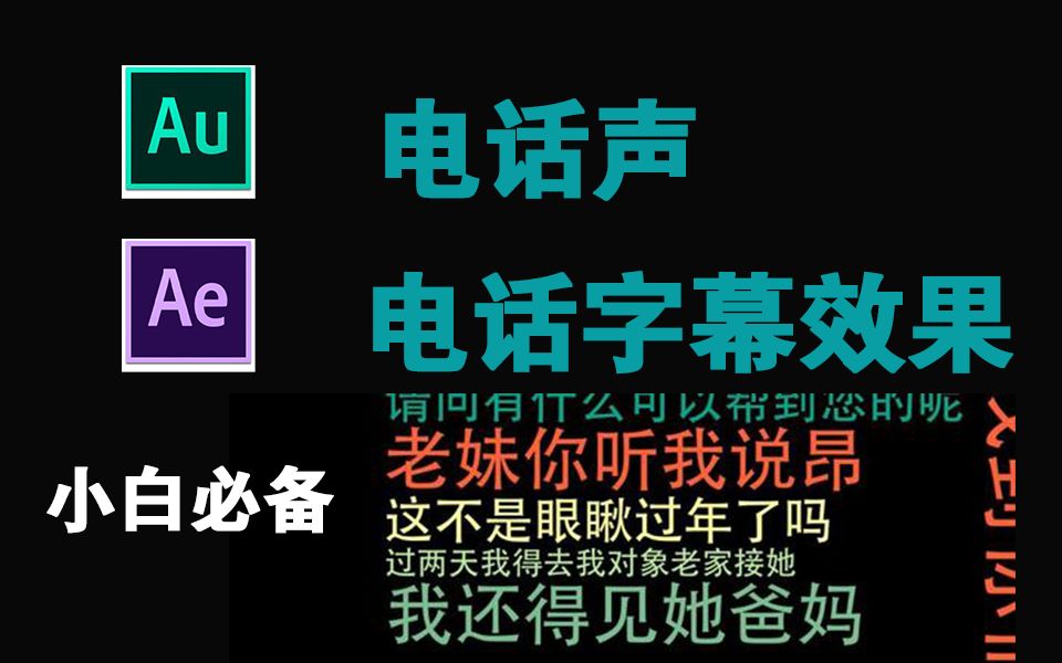 【小白必备】超简单的AE电话字幕效果配上AU电话声,“酷酷的腾”电话制作效果就这样齐活哔哩哔哩bilibili