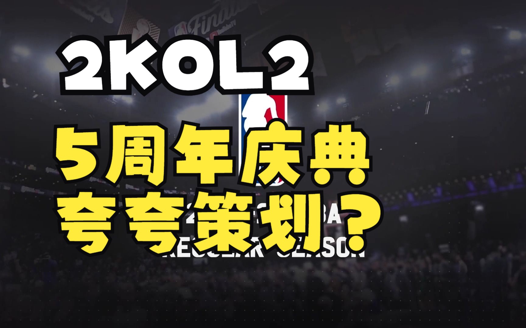 【2KOL2】五周年活动,久违的夸夸策划网络游戏热门视频