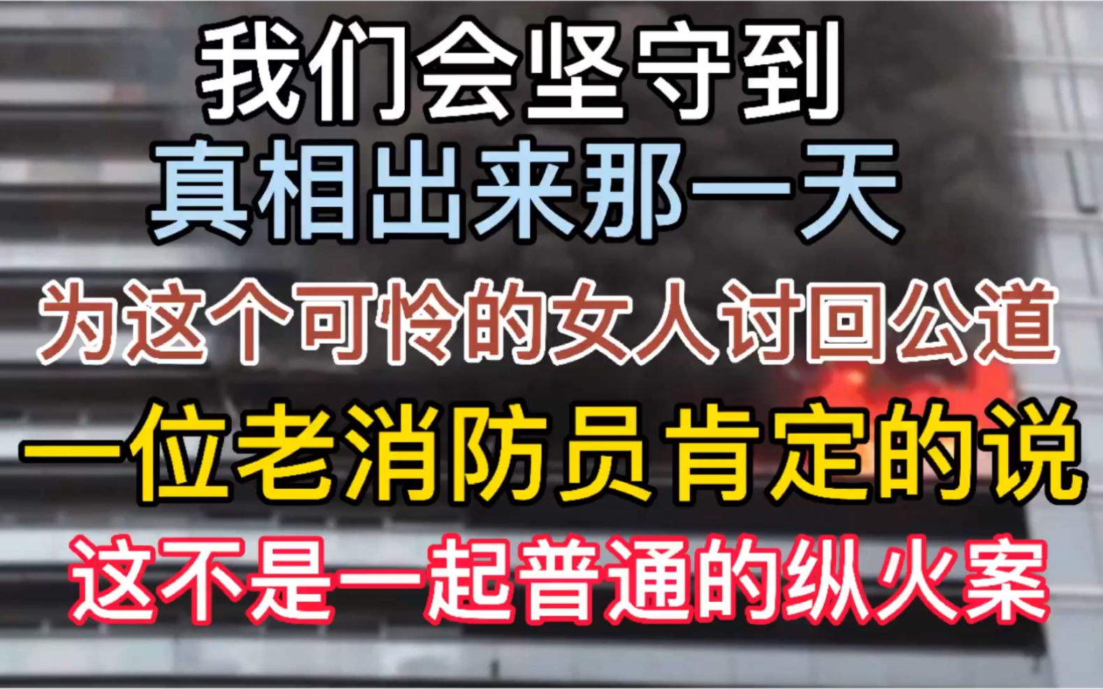 [图]一位老消防肯定的说，林生斌案不是简单的单人纵火，而是团伙合作。