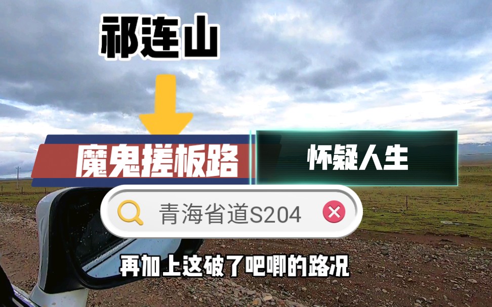 被导航骗进死胡同,凌晨12点都没开出去.祁连县到青海湖刚察县路况很差,但沿途景色原始粗犷哔哩哔哩bilibili