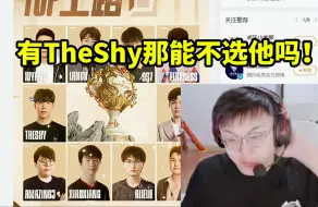 Descargar video: sask看老头杯参赛名单看到TheShy参加：那勾八能不选他嘛！