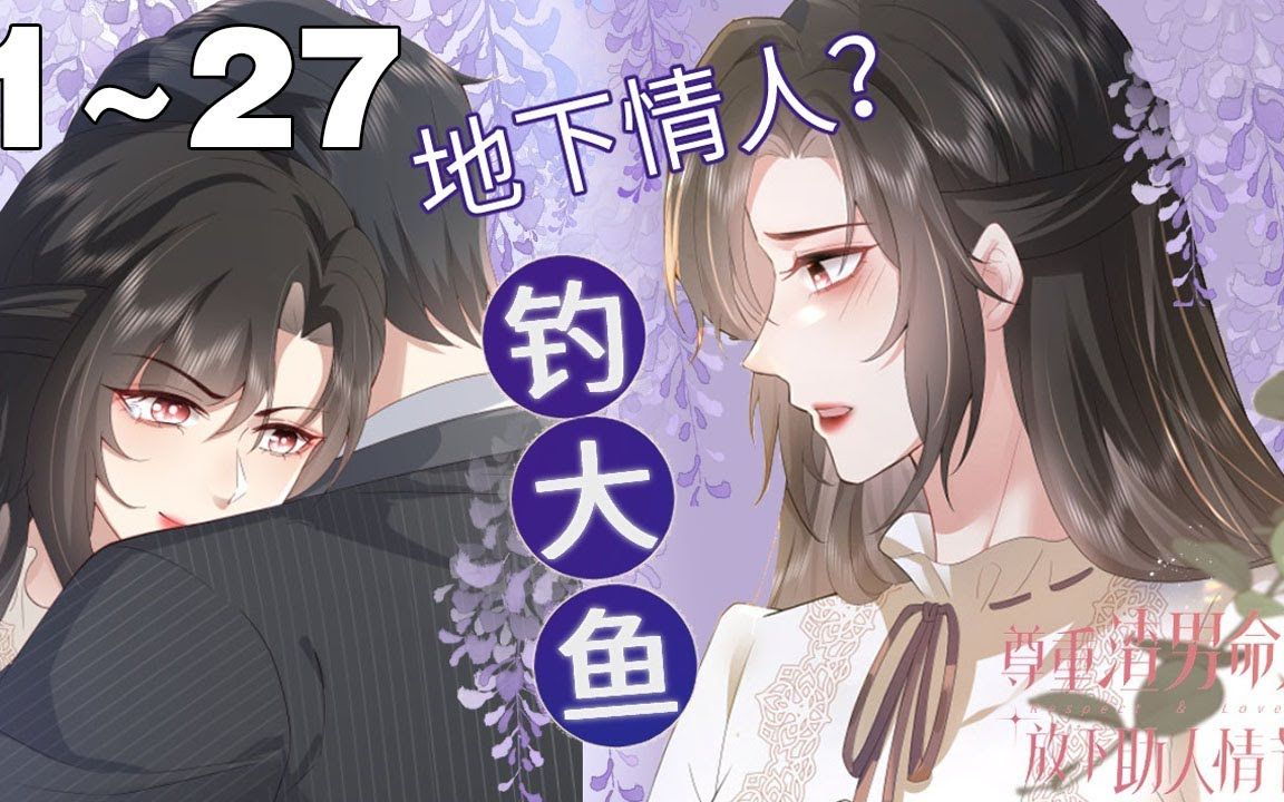 [图]【最新漫画】《尊重渣男命运，放下助人情节》合集：1_27集，养鱼？反PUA？演技一流，绿茶本茶的虞暖信手拈来，笑看渣男们的追妻火葬场！#大女主 #剧情