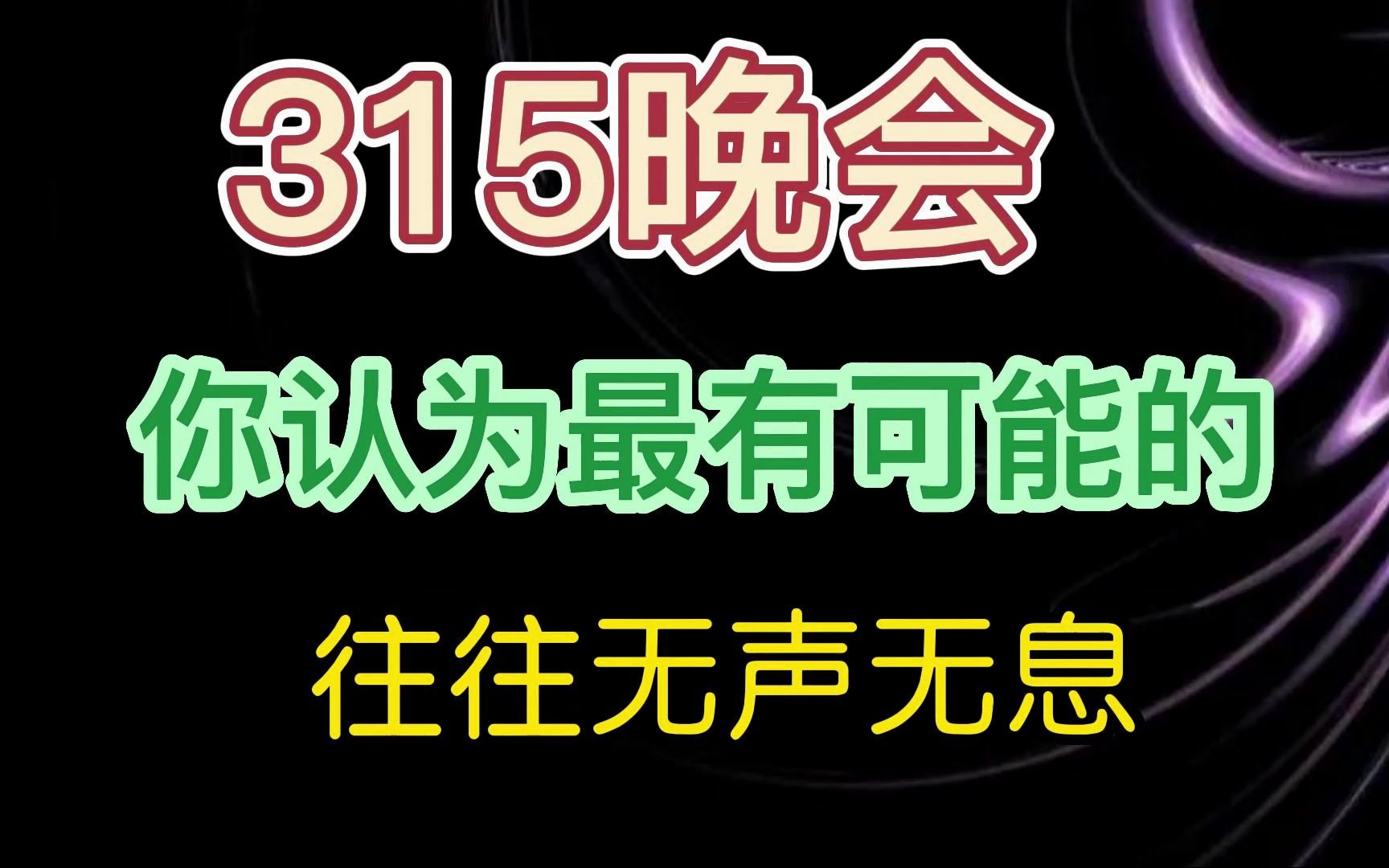 315晚会 你认为最有可能的 往往无声无息哔哩哔哩bilibili