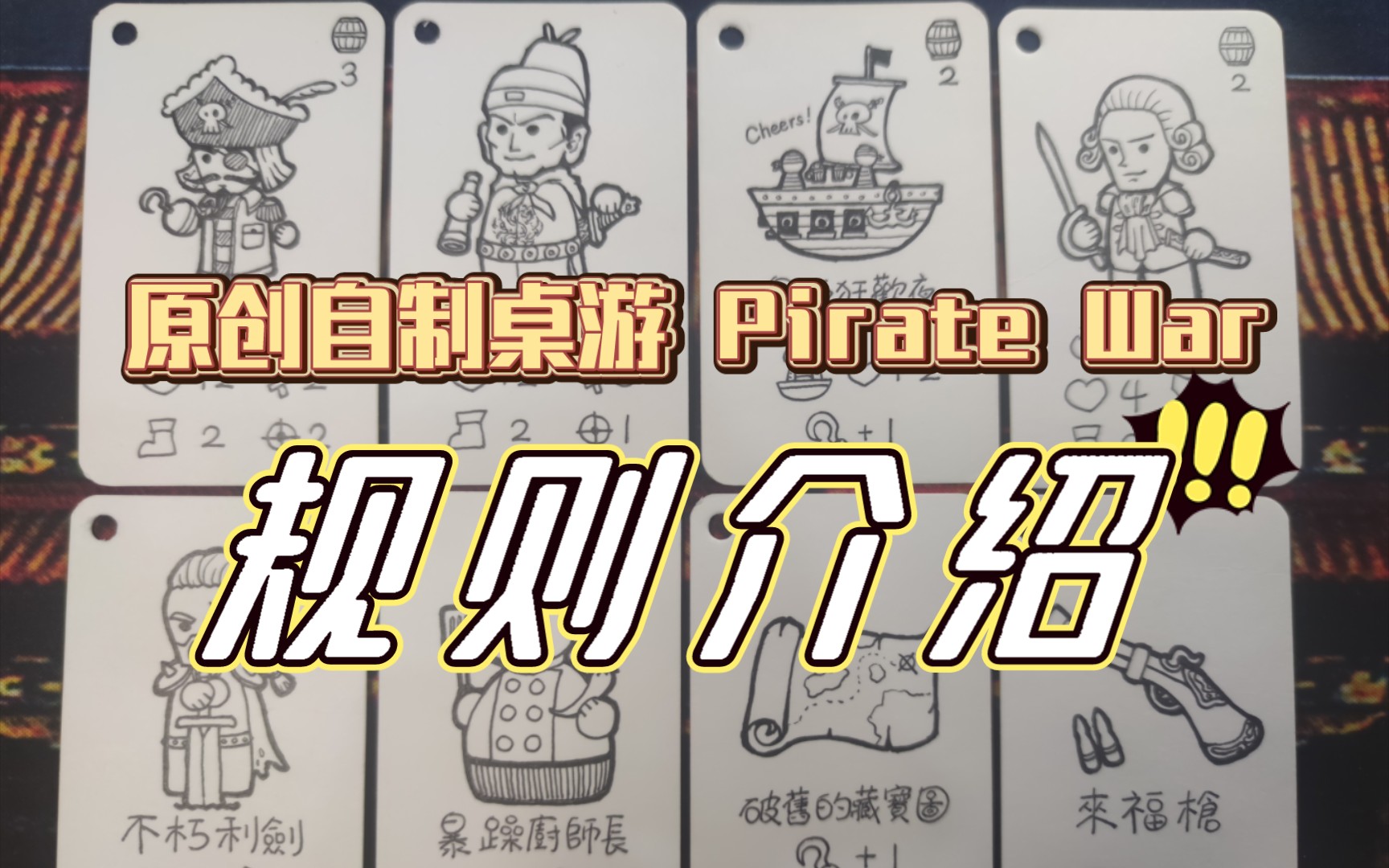 [图]【原创自制桌游】pirate war规则介绍它来了！