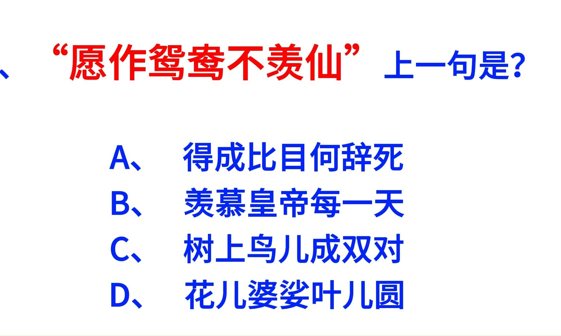 【局长请进!“愿作鸳鸯不羡仙”上一句是?公基&公考常识早七打卡DAY29】快来做题!哔哩哔哩bilibili