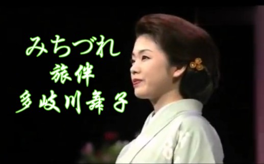 多岐川舞子みちづれ(旅伴)中字Live 舞子小姐的歌声宛如百灵鸟在啼鸣哔哩哔哩bilibili