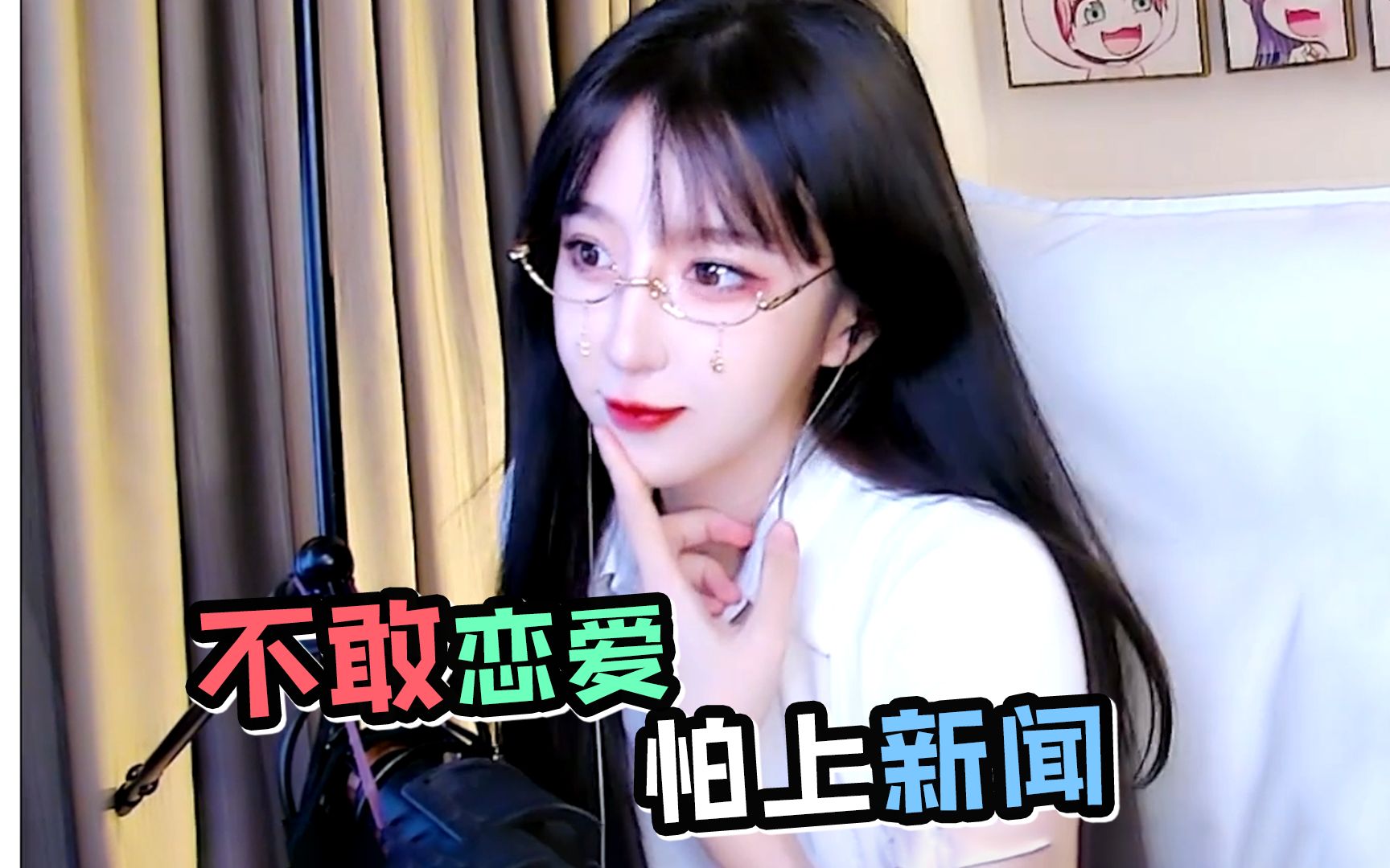 呆妹儿:我不想找男朋友吗?
