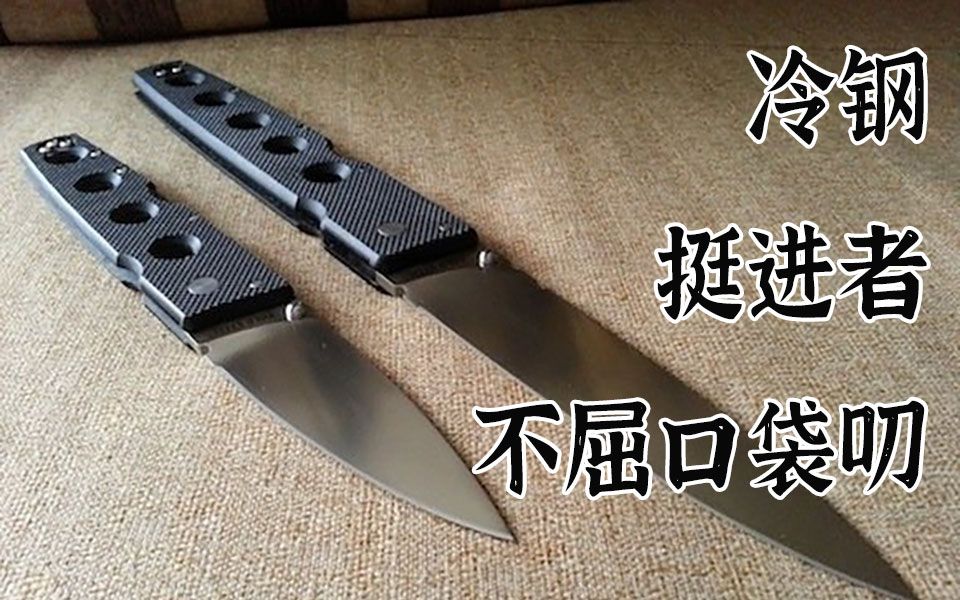 冷钢 11G3 11G6 Hold Out CPM-S35VN 挺进者 不屈