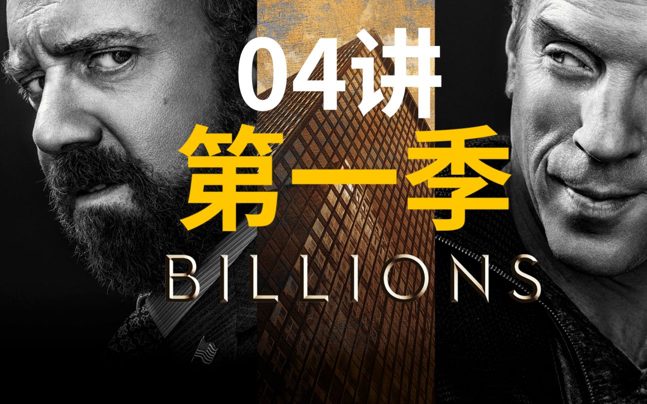 【感慨系之/BILLIONS】S01E04空空空空空 一切都是空(补档)哔哩哔哩bilibili