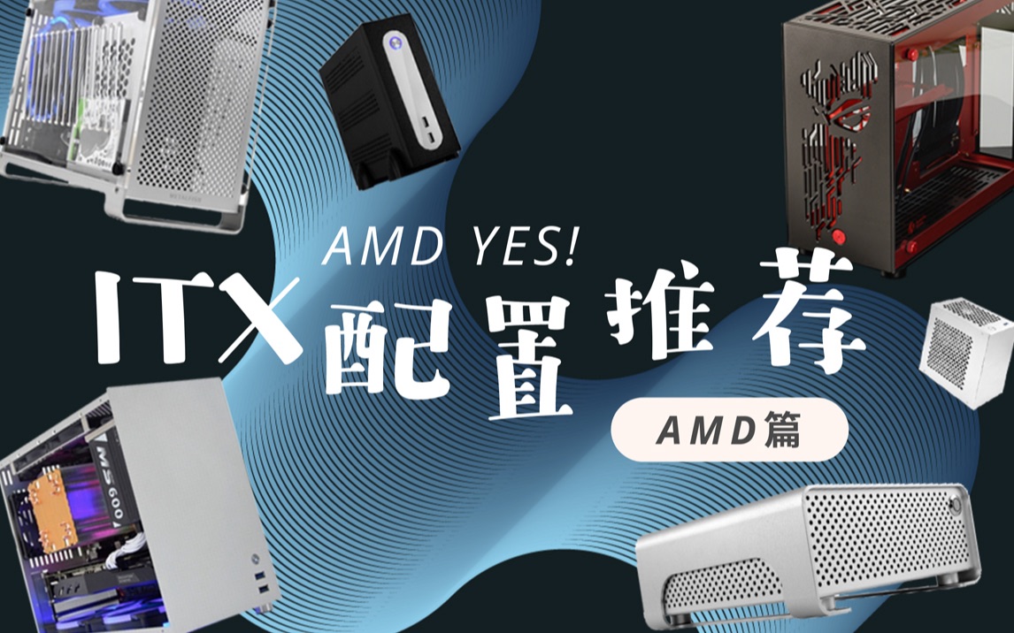 [ITX]超详细!AMD平台ITX配置推荐哔哩哔哩bilibili