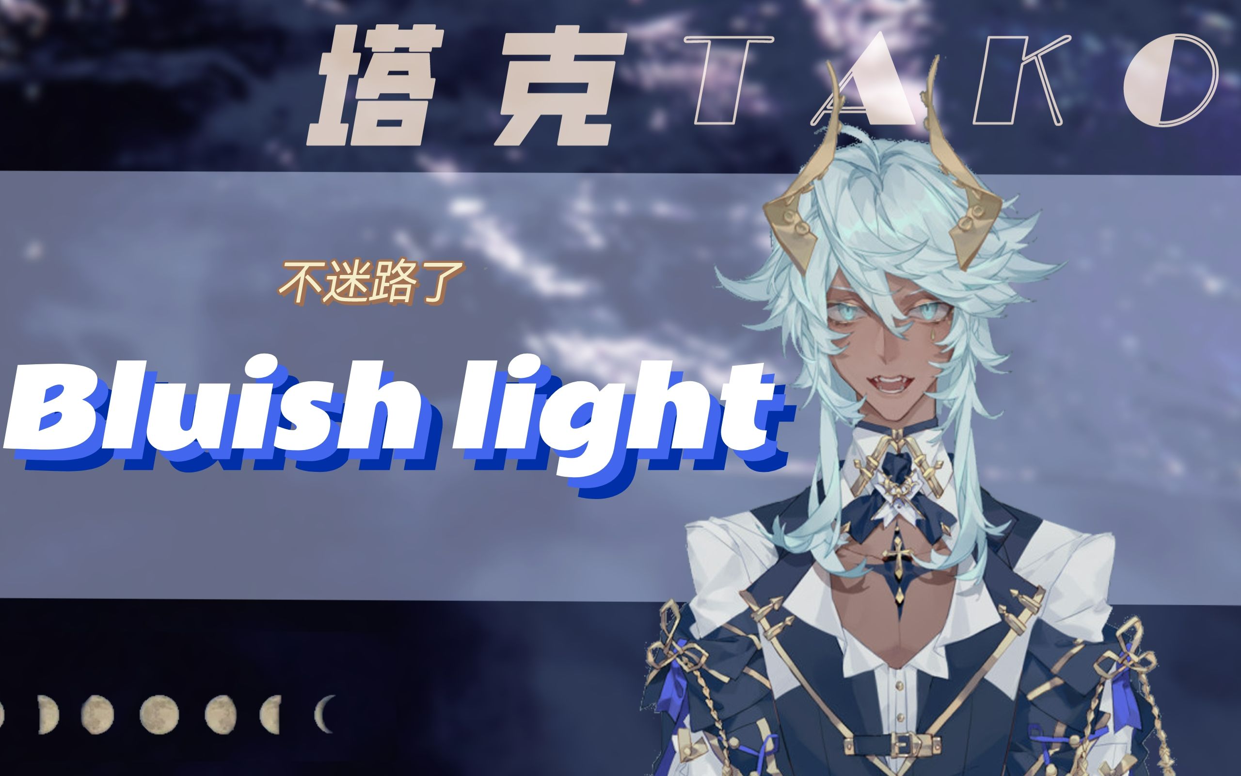 [图]【塔克Tako|歌切】你是我的灯塔《Bluish Light》