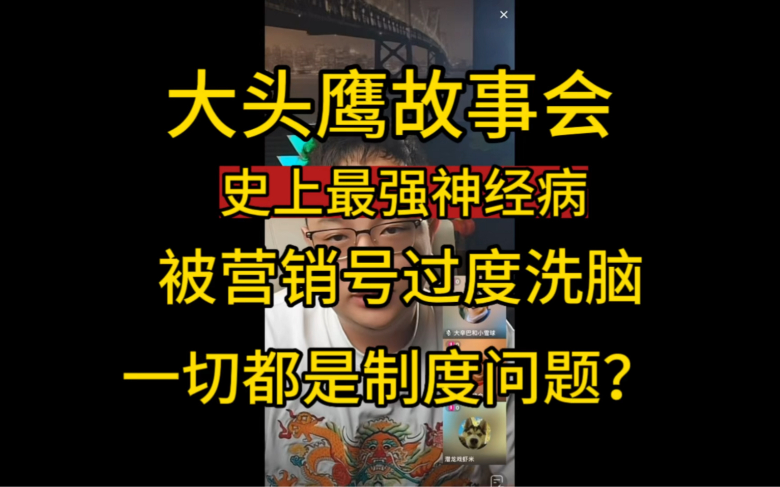 大头鹰故事会 史上最强神经病 被营销号过度洗脑,一切都是制度问题?哔哩哔哩bilibili