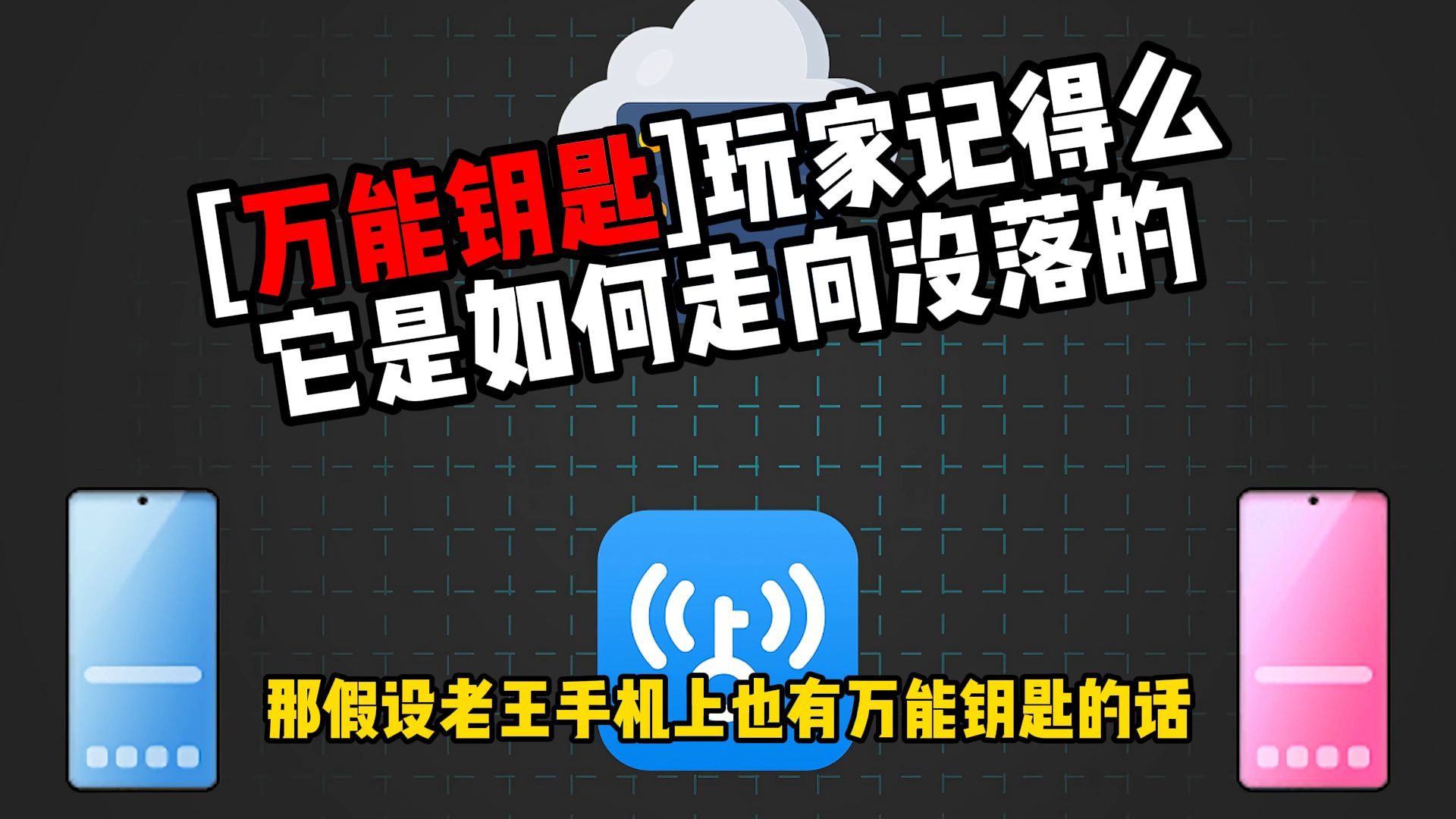 万能钥匙还记得么?当年的必备软件,它是如何走向没落的!网络游戏热门视频