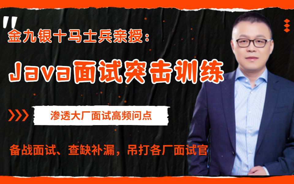 金九银十最新马士兵亲授:Java面试突击训练全套教程(多线程与高并发+Spring全家桶+JVM+分布式+算法+网络+MySQL)哔哩哔哩bilibili