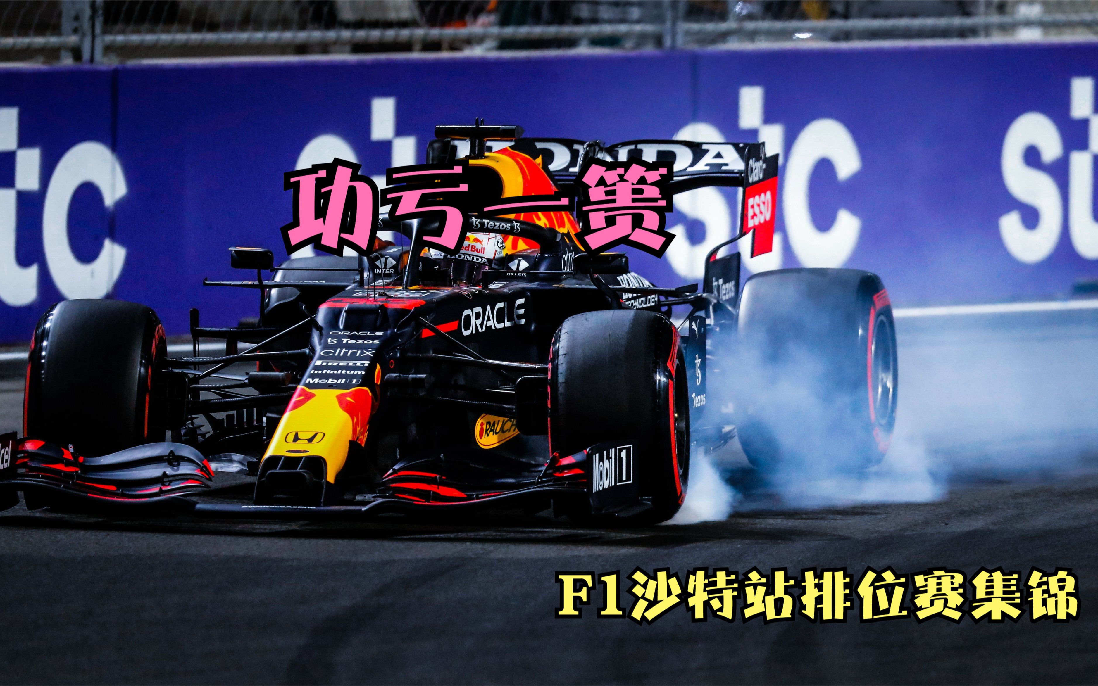 2021年f1沙特大奖赛排位赛精彩集锦