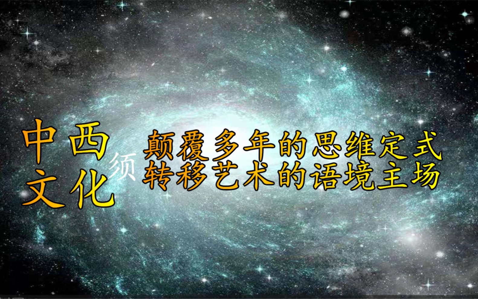 中西文化须颠覆多年的思维定式 转移艺术的语境主场哔哩哔哩bilibili